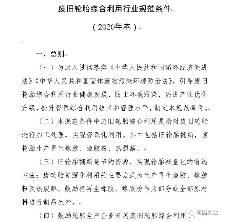 其中關于廢舊輪胎綜合利用行業規范條件(2020年本)中指出第四條指出：鼓勵輪胎生產企業開展廢舊輪胎綜合利用。以及廢舊輪胎利用過程中對環境保護、資源利用及能源消耗等指標作了規定。