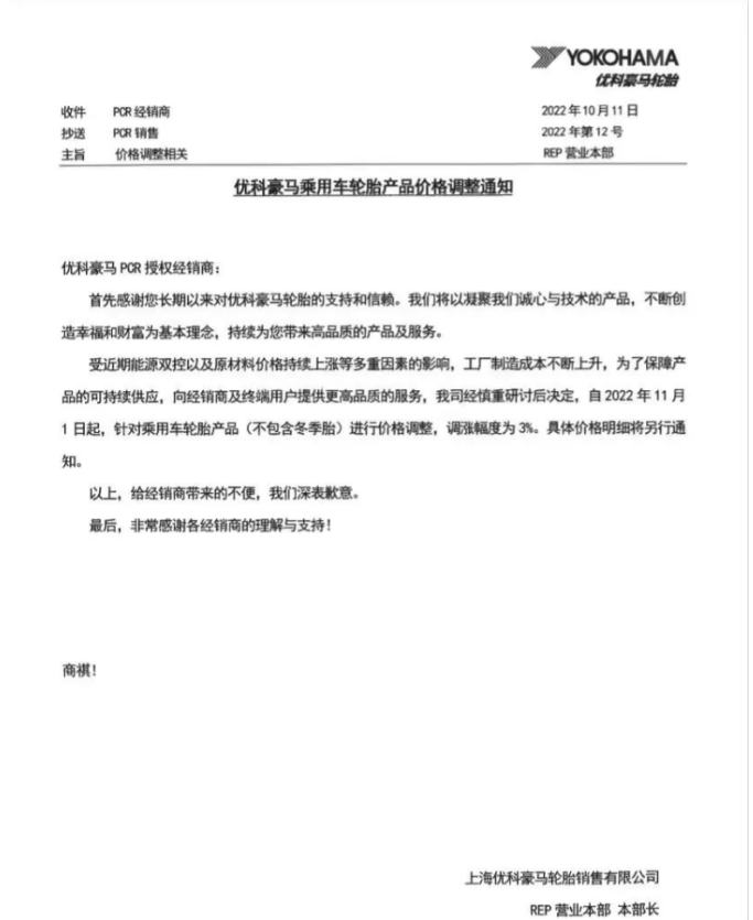 優科豪馬表示,自11月1日起乘用車輪胎(不包含冬季胎)價格上調3%。 優科豪馬表示,自11月1日起乘用車輪胎(不包含冬季胎)價格上調3%。