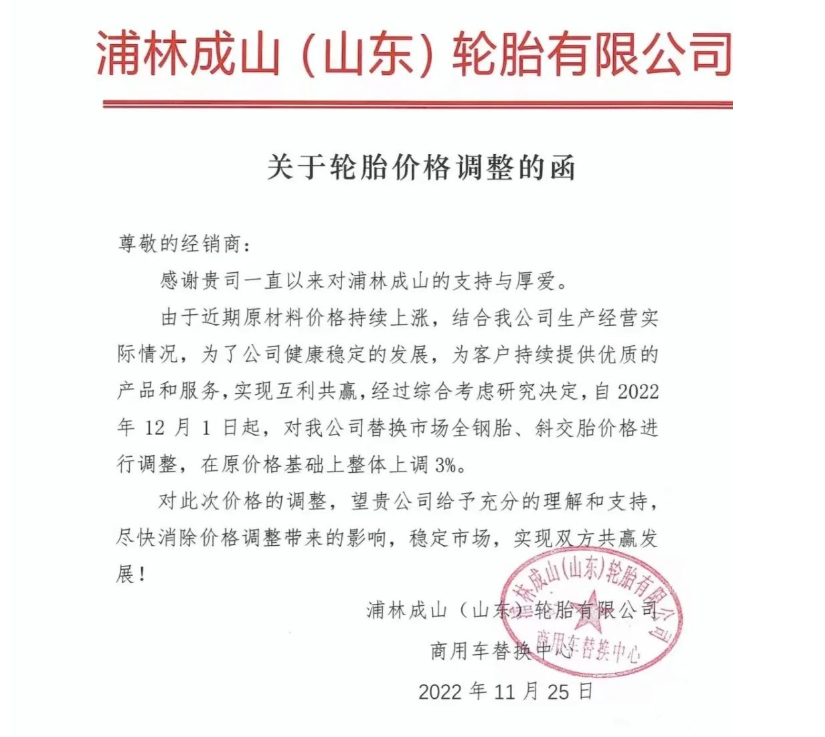 浦林成山(山東)輪胎有限公司發(fā)布輪胎價格調整通知函