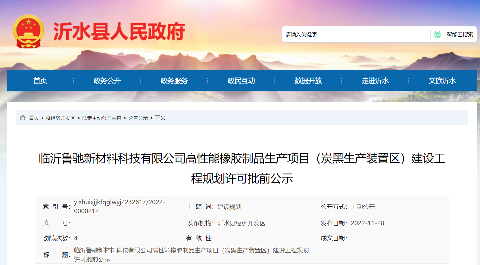 臨沂魯馳新材料科技有限公司高性能橡膠制品生產(chǎn)項(xiàng)目(炭黑生產(chǎn)裝置區(qū))建設(shè)工程規(guī)劃許可批前公示，本次公示時(shí)間為2022年11月28日-12月6日。
