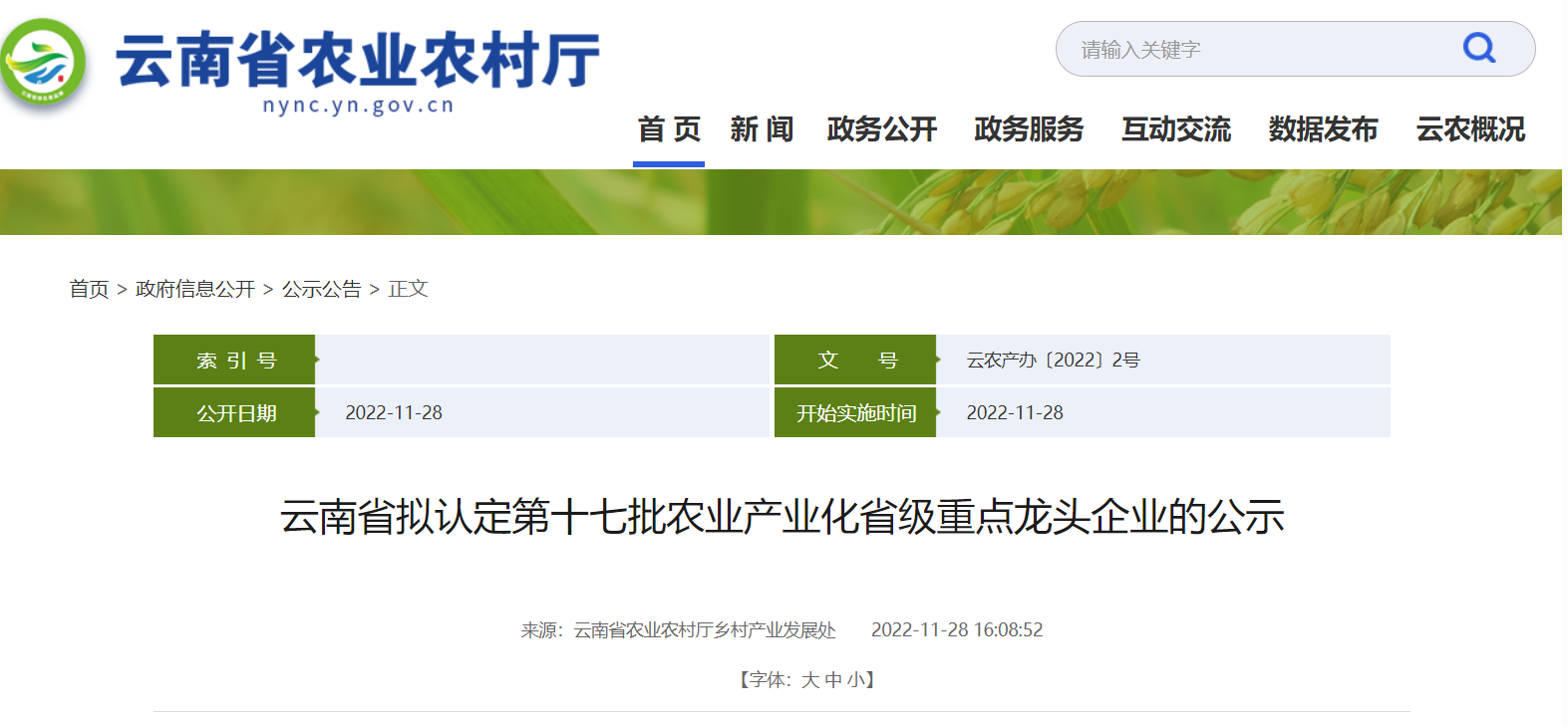 經云南省農業產業化經營協調領導小組認定成員單位審核，擬認定214戶龍頭企業為云南省第十七批農業產業化省級重點龍頭企業。