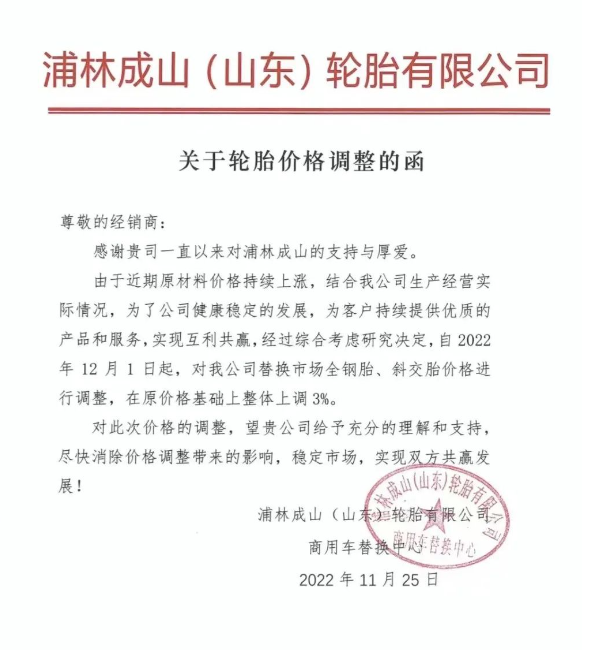 浦林成山也發(fā)布了全鋼胎、斜交胎價格上調(diào)通知。