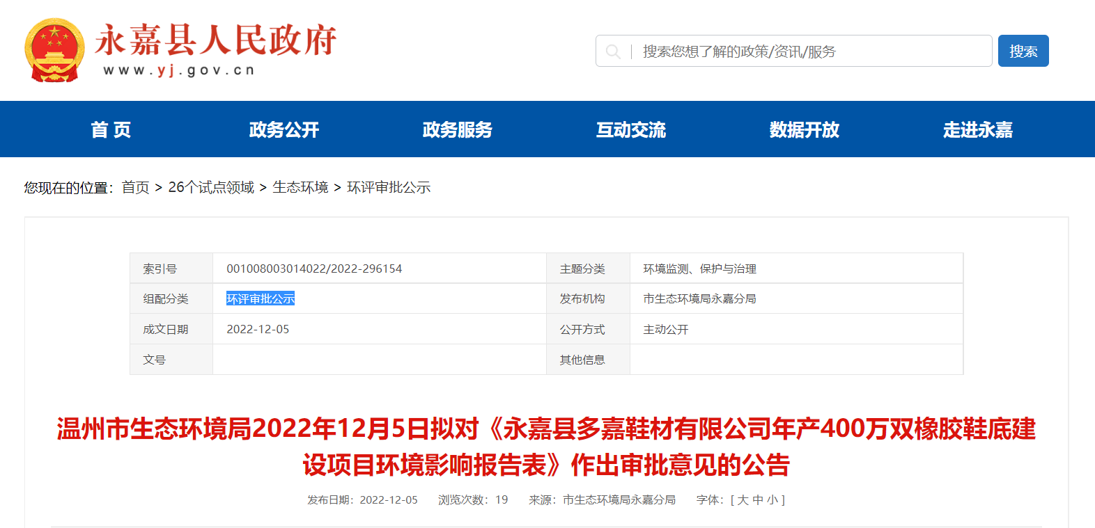 永嘉縣多嘉鞋材有限公司年產(chǎn)400萬雙橡膠鞋底建設項目環(huán)境影響報告對外公告公示。