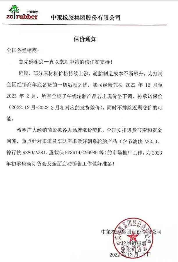 中策橡膠還發(fā)布了一張保價(jià)通知,決定自2022年12月至2023年2月,該公司所有全鋼子午線輪胎產(chǎn)品若出現(xiàn)價(jià)格下滑,將承諾保價(jià)(2022.12月-2023.2月相對應(yīng)的發(fā)貨差價(jià)),同時(shí)不排除近期漲價(jià)的可能。 中策橡膠還發(fā)布了一張保價(jià)通知,決定自2022年12月至2023年2月,該公司所有全鋼子午線輪胎產(chǎn)品若出現(xiàn)價(jià)格下滑,將承諾保價(jià)(2022.12月-2023.2月相對應(yīng)的發(fā)貨差價(jià)),同時(shí)不排除近期漲價(jià)的可能。