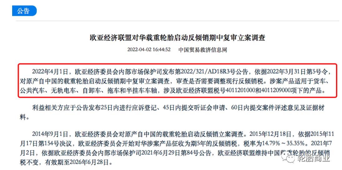 歐盟委員會重啟了對進口中國制造的卡客車輪胎有關的雙反調查 歐盟委員會重啟了對進口中國制造的卡客車輪胎有關的雙反調查