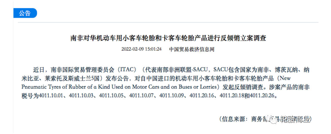 南非國際貿易管理委員會(ITAC)(代表南部非洲聯盟-SACU, 南非國際貿易管理委員會(ITAC)(代表南部非洲聯盟-SACU,