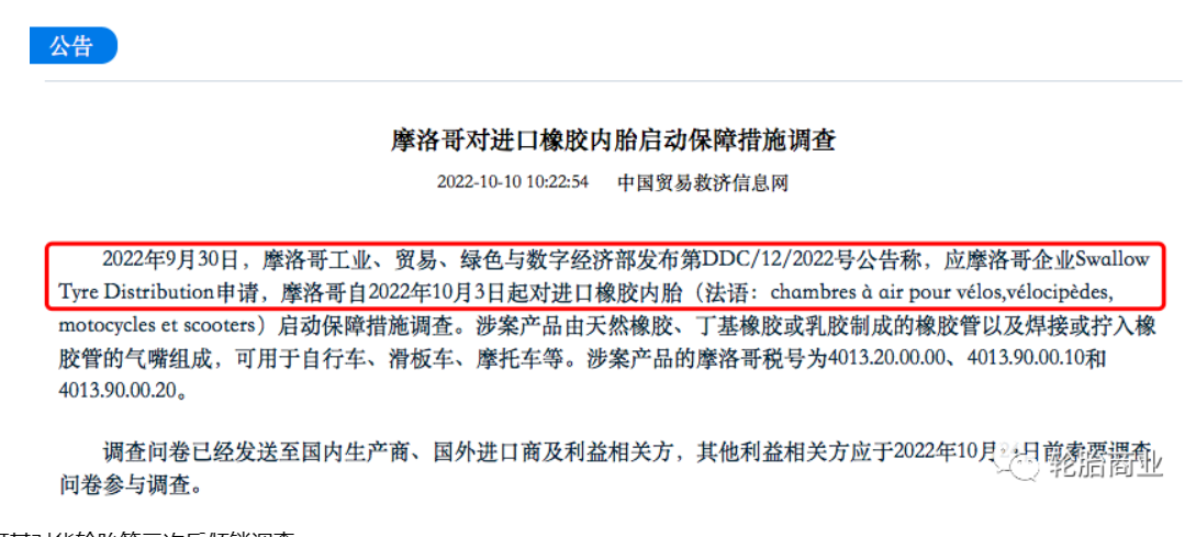 10月摩洛哥啟動保障措施調查 10月摩洛哥啟動保障措施調查