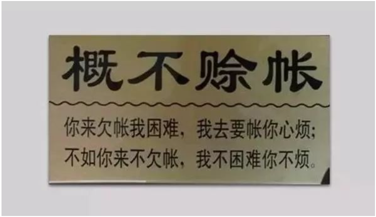 在輪胎圈里，有的門店明確表示概不賒賬，人家生意依然紅火