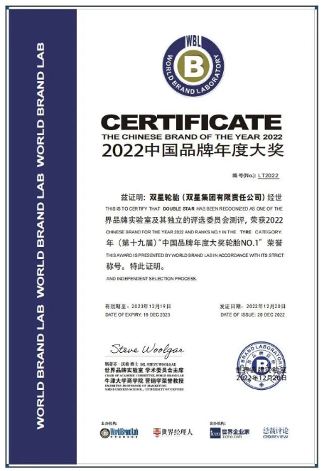 雙星憑借持續不斷的品牌創新，以及在行業市場中的地位和影響力，與華為、雪花、招行等35個活躍在2022年度中國經濟舞臺的著名品牌成功入選，榮獲“中國品牌年度大獎輪胎”、“中國輪胎十大影響力品牌”榮譽稱號。
