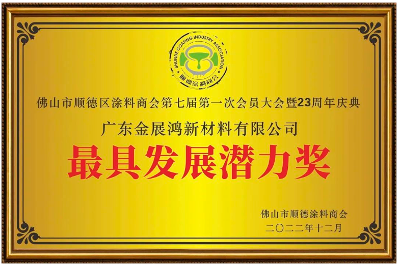 金展鴻榮膺商會頒發“科技創新獎”和“最具發展潛力獎”