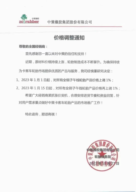 月內第三單，中策橡膠再漲價！