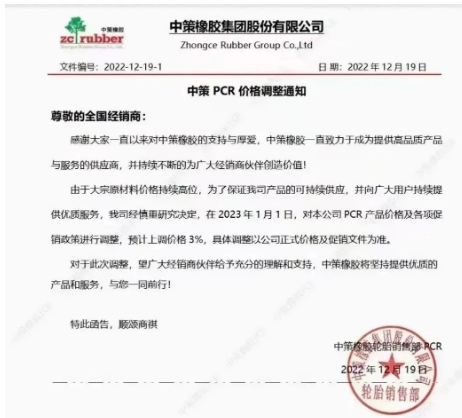 12月19日，中策橡膠剛發布了一張漲價通知，表示由于原材料價格持續高位，為了保證產品的持續供應，宣布自2023年1月1日起，對其公司PCR產品價格及各項促銷政策進行調整，預計上調價格3%。