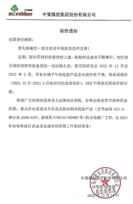 而就在前不久，12月14日，中策橡膠還發布了一張保價通知，決定自2022年12月至2023年2月，該公司所有全鋼子午線輪胎產品若出現價格下滑，將承諾保價(2022.12月-2023.2月相對應的發貨差價)，同時不排除近期漲價的可能。