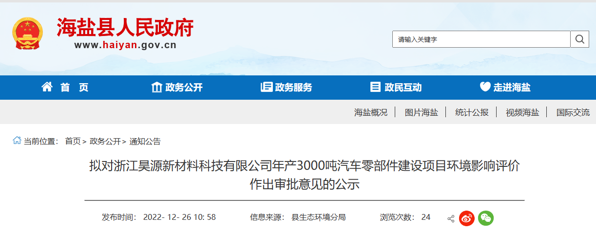 浙江昊源新材料科技有限公司年產3000噸汽車零部件建設項目環境影響報告，對外公示。公示期為2022年12月26日-2022年1月3日。