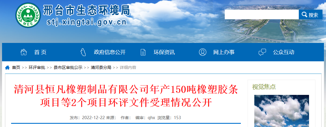清河縣恒凡橡塑制品有限公司年產150噸橡塑膠條項目環評文件，對外公開。  