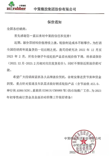 而前不久中策發(fā)布的保價通知也說明了近期輪胎價格只會漲不會跌。 而前不久中策發(fā)布的保價通知也說明了近期輪胎價格只會漲不會跌。
