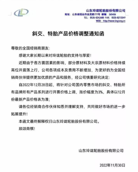 就在上個月,玲瓏輪胎就有發(fā)布漲價通知,宣布自12月28日起,對國內(nèi)零售市場的斜交、特胎所有品牌所有產(chǎn)品系列價格上漲3%,這不剛到漲價時間漲價通知就又來了。 就在上個月,玲瓏輪胎就有發(fā)布漲價通知,宣布自12月28日起,對國內(nèi)零售市場的斜交、特胎所有品牌所有產(chǎn)品系列價格上漲3%,這不剛到漲價時間漲價通知就又來了。