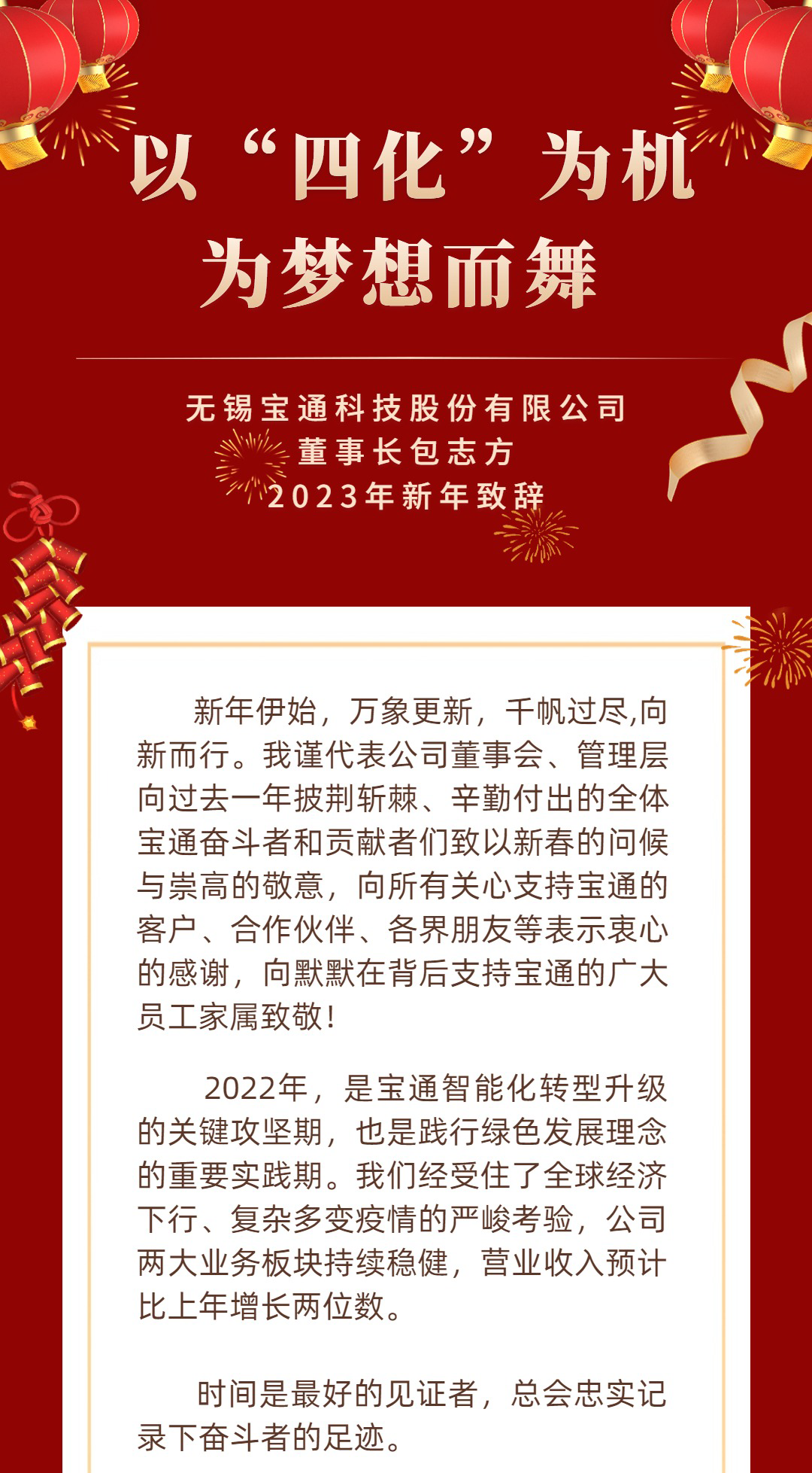 炭黑產業網據消息，  新年快樂 | 寶通科技董事長2023新年致辭