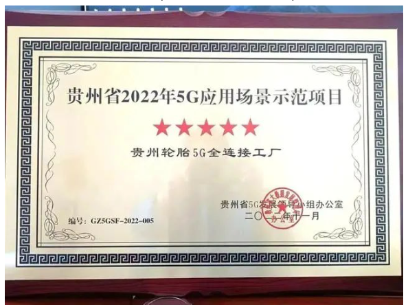 貴州輪胎5G工廠,獲五星稱號(hào) 貴州輪胎5G工廠,獲五星稱號(hào)