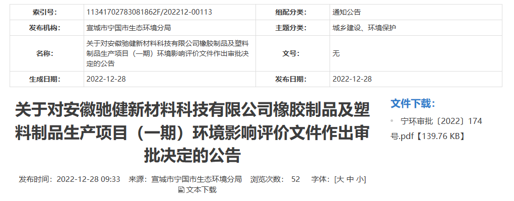 安徽馳健新材料科技有限公司橡膠制品及塑料制品生產(chǎn)項(xiàng)目(一期)的環(huán)境影響評(píng)價(jià)文件，對(duì)外公開(kāi)。