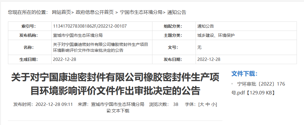 寧國康迪密封件有限公司橡膠密封件生產項目的環境影響評價文件，對外公布。
