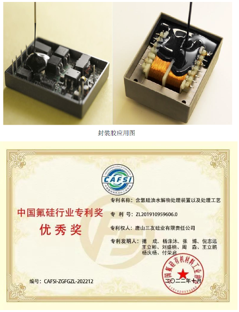　發明專利“樹脂化有機硅電子封裝膠組合物”(專利號：ZL201810517346.7)，開發了一種樹脂化有機硅電子封裝膠產品，針對封裝膠中增粘劑與粉體接觸產生極性導致產品粘接性降低的問題，引入了復合型增粘劑，使粉體表面形成含有功能基團的分子層，該分子層可與乙烯基硅油有較好的相容性，減弱了分子間的作用力，使組合物形成良好的粘接效果。本專利開發的樹脂化有機硅電子封裝膠制備工藝，產物中樹脂化分子結構轉化比例達到80%，在此結構下產品硬度可提升20%以上，在保證產品機械強度與伸長率的同時，有效解決了傳統分子結構造成的封裝膠產品硬度較低的行業難題。該產品主要應用于電源模塊、適配器、變壓器、LED驅動電源及面板等的灌封，并可用于大功率驅動電源及精密電子器件封裝。