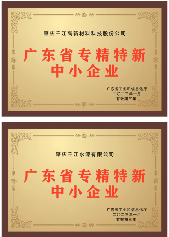 近日，備受關注的2022年廣東省“專精特新”中小企業資格認定結果終于揭曉，千江品牌旗下肇慶千江高新材料科技股份公司、廣東華江粉末科技有限公司、肇慶千江水漆有限公司3家公司成功入選為廣東省“專精特新”中小企業。