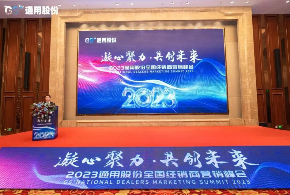 1月12日，以“凝心聚力，共創(chuàng)未來”為主題的2023年通用股份經(jīng)銷商營銷峰會(huì)在紅豆杉莊順利召開，來自全國各地的經(jīng)銷商們歡聚一堂，凝聚共識、研判未來，共商發(fā)展之路，共繪2023美好藍(lán)圖!