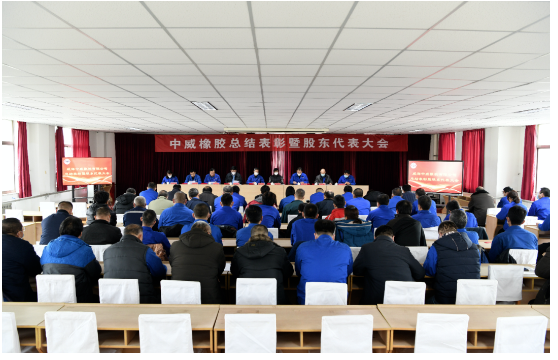 車轅車轍了解,2023年1月14日,中威橡膠有限公司召開了第二十三次股東代表大會暨年終總結表彰大會。 車轅車轍了解,2023年1月14日,中威橡膠有限公司召開了第二十三次股東代表大會暨年終總結表彰大會。