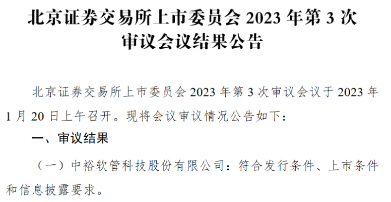 中裕科技北交所過會：深耕管道行業多年 2022年前三季度凈利潤6492萬元