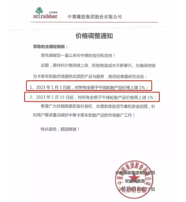 而這已經(jīng)是中策兩個月之內(nèi)的三連漲了。此前中策決定自1月1日起，對所有全鋼子午線輪胎產(chǎn)品價格上調(diào)1%;自1月15日起對上述產(chǎn)品價格再上調(diào)1%。