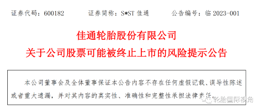 上市輪胎工廠發(fā)布預告年報,依舊存在退市風險! 上市輪胎工廠發(fā)布預告年報,依舊存在退市風險!