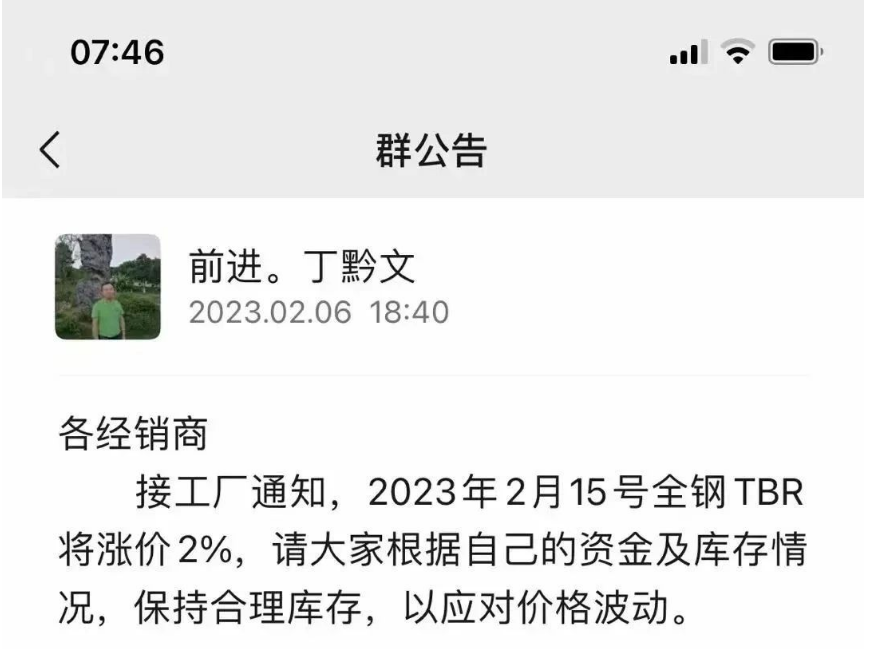 前幾日，貴州前進輪胎也發布了漲價通知，宣布自2月15日起對全鋼TBR胎價格上調2%。