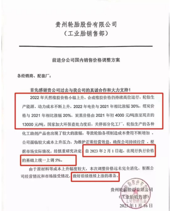 這也不是貴州前進第一次漲價，1月16日，該公司就發布了漲價通知，表示由于輪胎生產原材料、電價、煤炭、炭黑等價格不斷上漲以及國家的環保督察部分化工廠關停，輪胎生產成本不斷增加。宣布自2月1日起，對輪胎產品在此前執行價格的基礎上上調5%，并且做好后續繼續上漲的準備。果不其然，不到一個月，便迎來了第二次漲價。