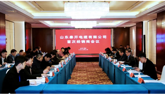 山東泰開電纜有限公司首次經(jīng)銷商會議成功舉行