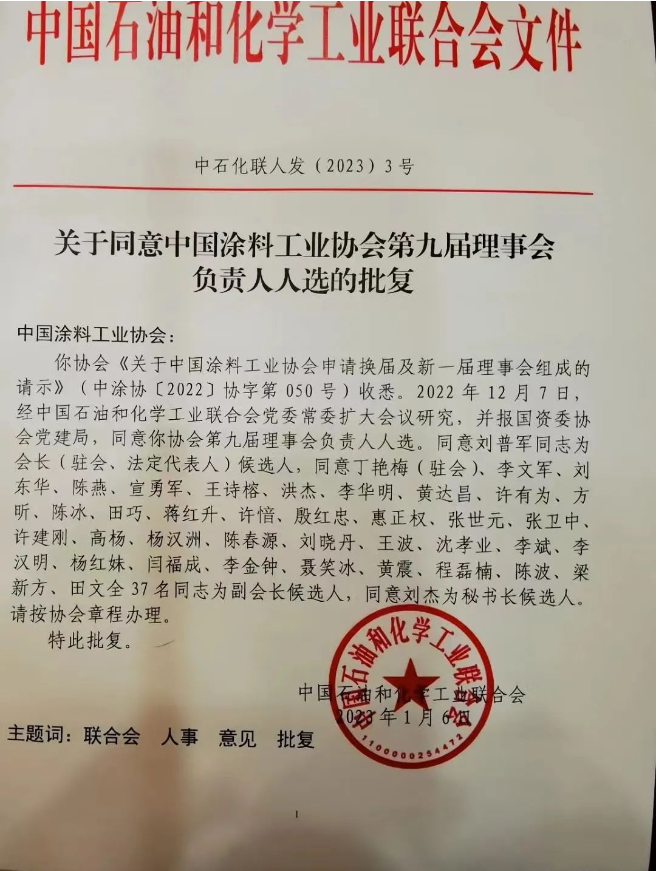 劉普軍當(dāng)選新一任中國涂料工業(yè)協(xié)會(huì)會(huì)長，孫蓮英任名譽(yù)會(huì)長