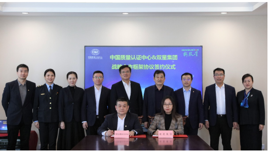 雙星集團與中國質量認證中心在雙星全球模式與市場創新中心舉行戰略合作簽約儀式。