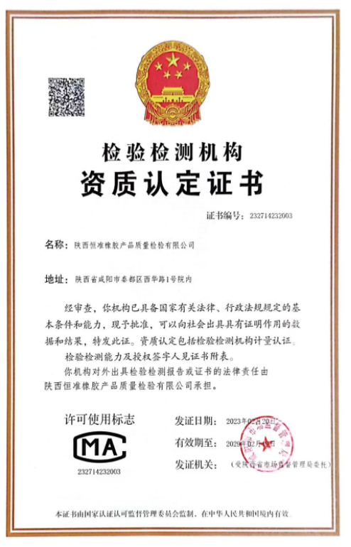 橡膠是一種重要的材料，廣泛應用于各個行業。然而，橡膠產品的質量檢驗對于保障人們的生命財產安全至關重要。近日，陜西恒準橡膠產品質量檢驗有限公司順利通過了咸陽市市場監督管理局資質認定評審組的審查，取得了檢驗檢測機構資質認定證書，有效期為6年。這是恒準公司的重大里程碑，也是對公司長期以來專注于提升檢驗檢測水平的肯定。