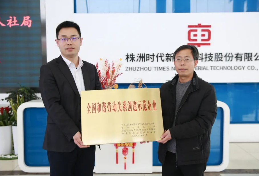 在授牌儀式上，朱怡珍代表國(guó)家人社部向時(shí)代新材頒授了獎(jiǎng)牌。公司黨委副書(shū)記、工會(huì)主席李華偉代表公司領(lǐng)取了獎(jiǎng)牌，時(shí)代新材人力資源中心、工會(huì)、團(tuán)委等相關(guān)負(fù)責(zé)人參加了授牌儀式。在會(huì)上，李華偉向與會(huì)人員就公司發(fā)展歷程、技術(shù)創(chuàng)新及和諧勞動(dòng)關(guān)系創(chuàng)建工作進(jìn)行了介紹和匯報(bào)。