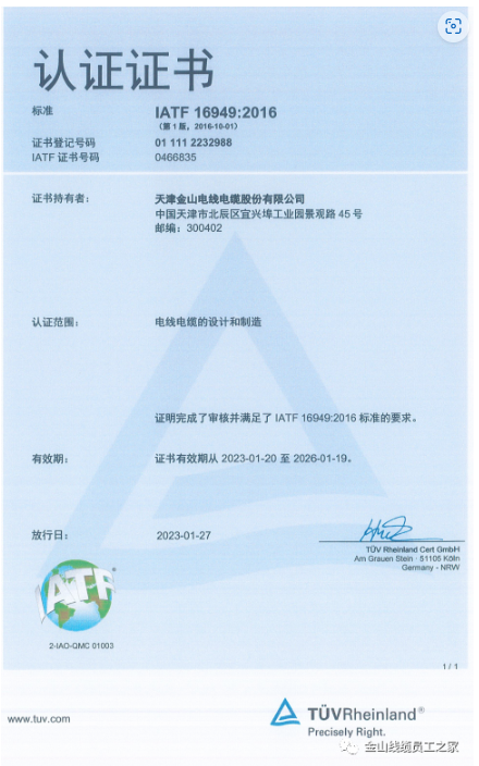 在這種背景下，金山電線(xiàn)電纜股份有限公司順利通過(guò)了IATF16949:2016質(zhì)量管理體系認(rèn)證，進(jìn)一步提升了其在汽車(chē)行業(yè)市場(chǎng)的競(jìng)爭(zhēng)力。