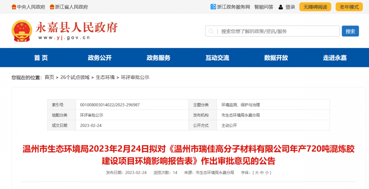 近日，溫州市瑞佳高分子材料有限公司年產(chǎn)720噸混煉膠建設(shè)項(xiàng)目環(huán)境影響報(bào)告，對(duì)外公示。