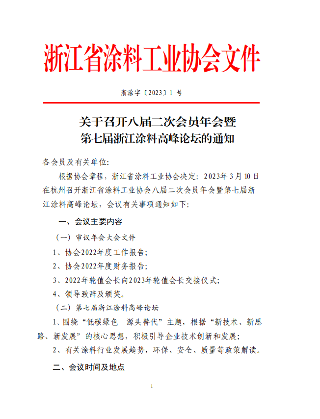 浙江省涂料工業協會決定于2023年3月10日在杭州召開浙江省涂料工業協會八屆二次會員年會暨第七屆浙江涂料高峰論壇。