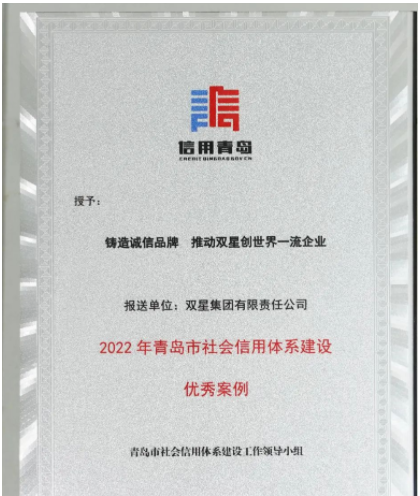 山東省青島市發(fā)布2022年社會信用體系優(yōu)秀案例名單發(fā)布。 雙星集團(tuán)“鑄造誠信品牌 推動雙星創(chuàng)世界一流企業(yè)”案例，成功入選。