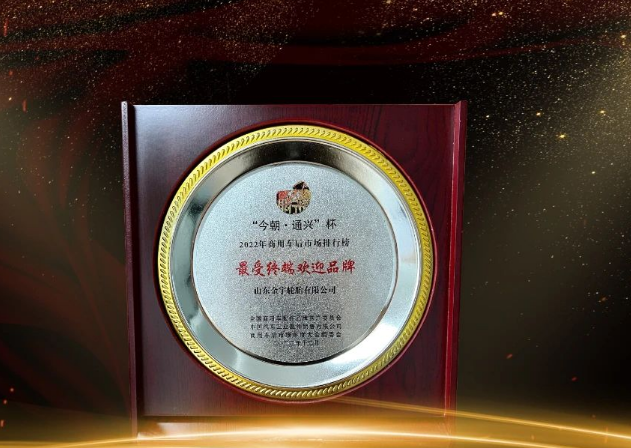 金宇輪胎在本次大會(huì)中榮獲“最受終端歡迎品牌”獎(jiǎng)項(xiàng)，為商用車后市場(chǎng)做出了重要貢獻(xiàn)。