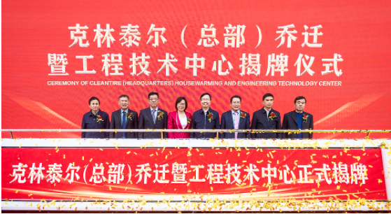 安徽克林泰爾環(huán)保科技有限公司總部喬遷暨工程技術中心揭牌儀式在安慶成功舉行。作為國內廢舊輪胎循環(huán)利用行業(yè)的龍頭企業(yè)，克林泰爾以其先進的技術和優(yōu)秀的服務，得到了廣大客戶的信任和認可。