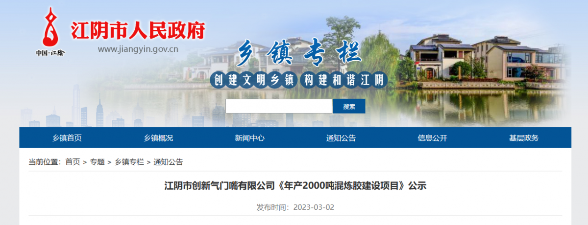 江陰市創新氣門嘴有限公司一直致力于輪胎氣門嘴、氣門芯的制造。近日，該公司公示了一項年產2000噸混煉膠建設項目，以滿足其自身發展需求。