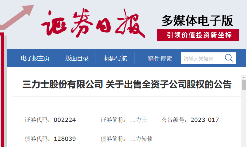 三力士股份有限公司近日發(fā)布了一則公告，宣布將出售其全資子公司浙江三達工業(yè)用布有限公司的100%股權。