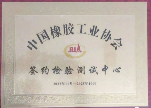 天津檢驗中心是一家具備國內外一流輪胎綜合技術測評服務能力的檢測中心，其完備的汽車輪胎匹配技術開發驗證與綜合測評平臺，可以根據客戶需求執行涉及C1、C2、C3型輪胎全類型、全季節、多維度輪胎綜合性能測試，為輪胎及主機廠企業提供一站式、全方位技術服務。