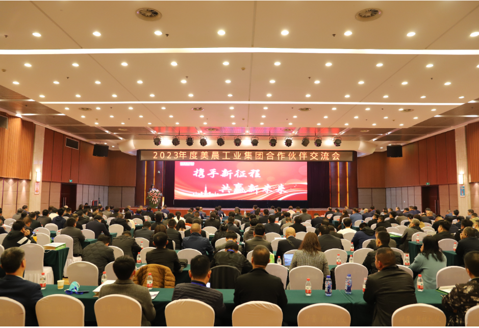 美晨工業集團舉辦2023年供應鏈合作伙伴大會，共謀新發展