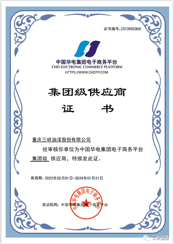 重慶三峽油漆股份有限公司近日獲得中國華電集團級供應商資格。這是重慶三峽油漆股份有限公司與中國華電集團有限公司強強聯合的結果，必將對公司在新能源和傳統能源市場的拓展產生積極推動作用。